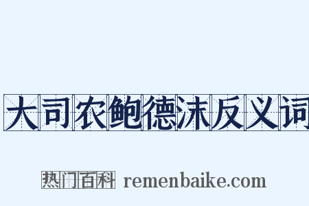大司农鲍德沫反义词是什么意思的图片